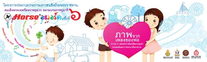 'ภาพจากเพลงของพ่อ' NAN MEE Horse Award ครั้งที่ 6