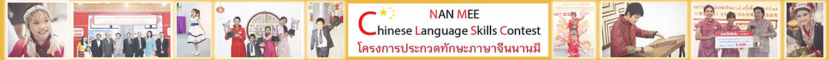 NAN MEE Chinese Langauge Skills Contest